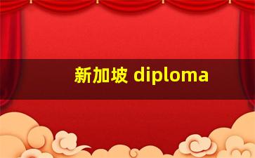 新加坡 diploma